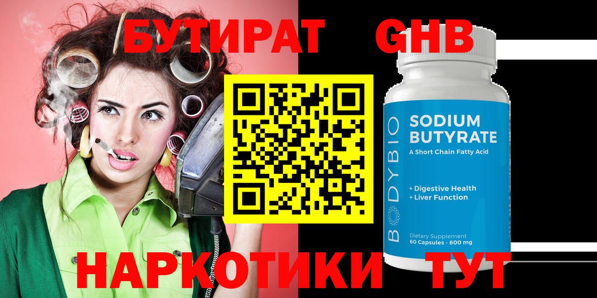 Бутират GHB  Вход с VPN  Буйнакск 